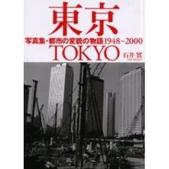 写真集・東京　都市の変貌の物語１９４８～２０００