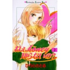 ねぇ、ｈｏｎｅｙ知らないの？　　　２