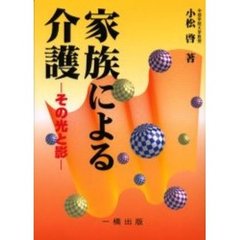 家族による介護　その光と影