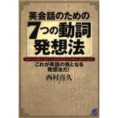 英会話のための７つの動詞発想法　Ｈａｖｅ．ｔａｋｅ．ｇｅｔ．ｃｏｍｅ　＆　ｇｏ．ｍａｋｅ．ｇｉｖｅ．ｐｕｔ　これが英語の核となる発想法だ！