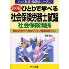 ひとりで学べる社会保険労務士試験〈社会保険関係〉　２００１年版