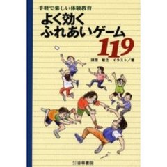 よく効くふれあいゲーム１１９　手軽で楽しい体験教育