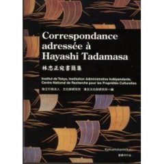 林忠正宛書簡集　Ｃｏｒｒｅｓｐｏｎｄａｎｃｅ　ａｄｒｅｓｓｅｅ　ａ　Ｈａｙａｓｈｉ　Ｔａｄａｍａｓａ