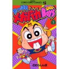 あっぱれメガバカＢｏｙｓ　　　１
