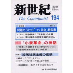 新世紀　Ｔｈｅ　ｃｏｍｍｕｎｉｓｔ　第１９４号（２００１－９月）　特集「小泉革命」の神話／「つくる会」教科書批判