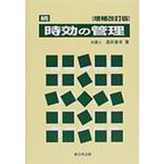 時効の管理　続　増補改訂版