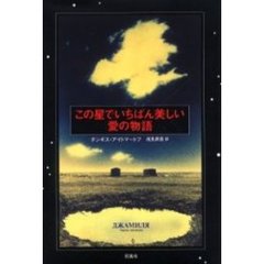 この星でいちばん美しい愛の物語　改訂