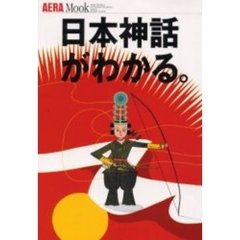 日本神話がわかる。