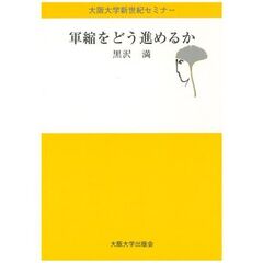 軍縮をどう進めるか