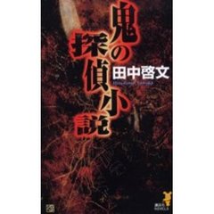 鬼の探偵小説