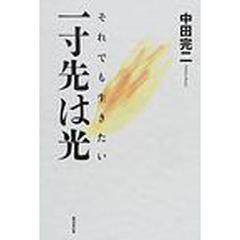 一寸先は光　それでも生きたい