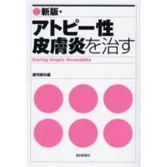 アトピー性皮膚炎を治す　新版