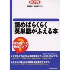 読めばらくらく英単語がふえる本