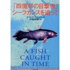 「四億年の目撃者」シーラカンスを追って