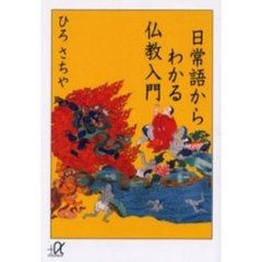 日常語からわかる仏教入門