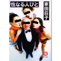 性なる人びと