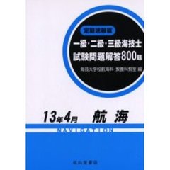 一級・二級・三級海技士〈航海〉試験問題解答８００題　定期速報版　１３年４月
