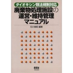 廃棄物処理施設の運営・維持管理マニュアル　ダイオキシン類法規制対応