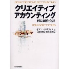 クリエイティブアカウンティング　利益創作会計