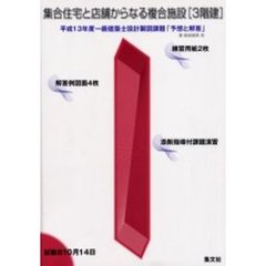 一級建築士設計製図課題「予想と解答」　平成１３年度　集合住宅と店舗からなる複合施設〈３階建〉