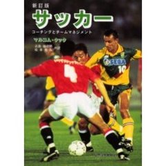 サッカー　コーチングとチームマネジメント　新訂版