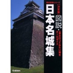 図説・日本名城集　決定版