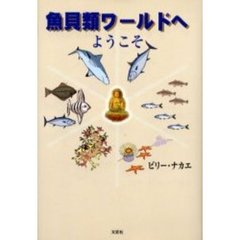 魚貝類ワールドへようこそ