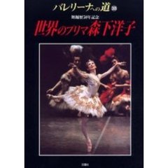 バレリーナへの道　Ｖｏｌ．３８　世界のプリマ森下洋子　舞踊歴５０年記念