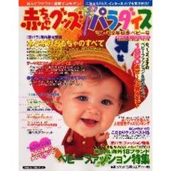 赤ちゃんグッズパラダイス　’０１～’０２秋冬ベビー号