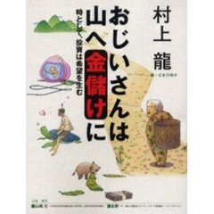 おじいさんは山へ金儲けに　時として、投資は希望を生む