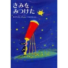 きみをみつけた