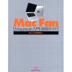 Ｍａｃ　ｆａｎ　Ｍａｃｉｎｔｏｓｈ入門・活用ガイド