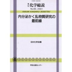 内分泌かく乱物質研究の最前線