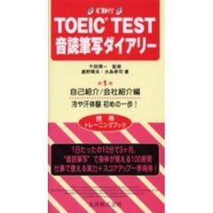 ＴＯＥＩＣ　ＴＥＳＴ音読筆写ダイアリー　１　自己紹介／会社紹介編