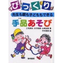 先生も親も子どももできるびっくり手品あそび