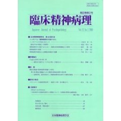 臨床精神病理　第２２巻第２号
