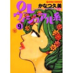 ＯＬヴィジュアル系　　　９