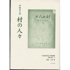 日本植民地文学精選集　０４６樺太編３　復刻　村の人々　解説：木原直彦　初版：白金文学会　昭和７年刊