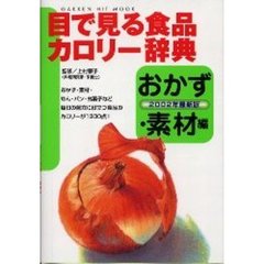 目で見る食品カロリー辞典　おかず・素材編２００２年最新版