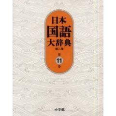 日本国語大辞典 (第11巻)　第２版　はん－ほうへ