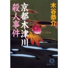 京都木津川殺人事件