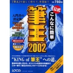 公式こんなに簡単筆王２００２　『筆王』で楽しく作ろう、年賀状！