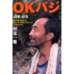 ＯＫバジ　村人の魂に魅せられ、ネパールの山奥に住みついたひとりの日本人