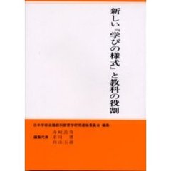 新しい『学びの様式』と教科の役割