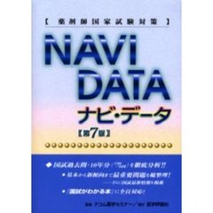 ナビ・データ　薬剤師国家試験対策　第７版