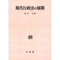 現代行政法の展開　オンデマンド版