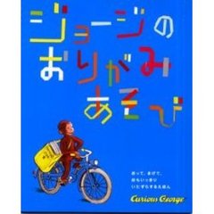 ジョージのおりがみあそび　おってまげてあそべるえほん