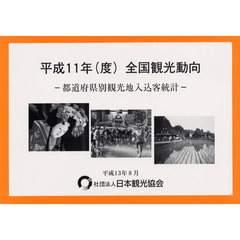 全国観光動向　都道府県別観光地入込客統計　平成１１年〈度〉