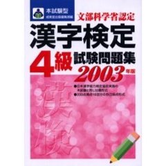 本試験型漢字検定〈４級〉試験問題集　２００３年版