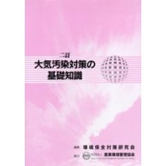 大気汚染対策の基礎知識　２訂